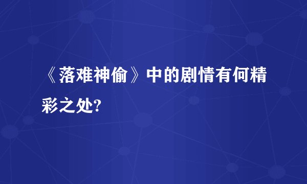 《落难神偷》中的剧情有何精彩之处?