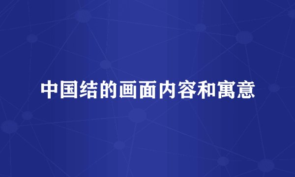 中国结的画面内容和寓意