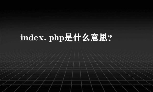 index. php是什么意思？