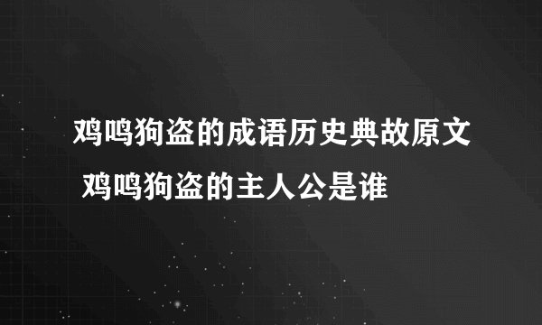 鸡鸣狗盗的成语历史典故原文 鸡鸣狗盗的主人公是谁