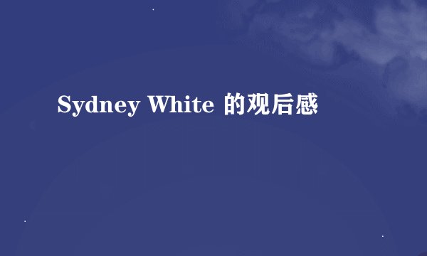 Sydney White 的观后感