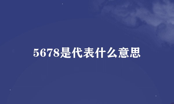 5678是代表什么意思