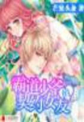 贵族少爷的契约女友的内容简介