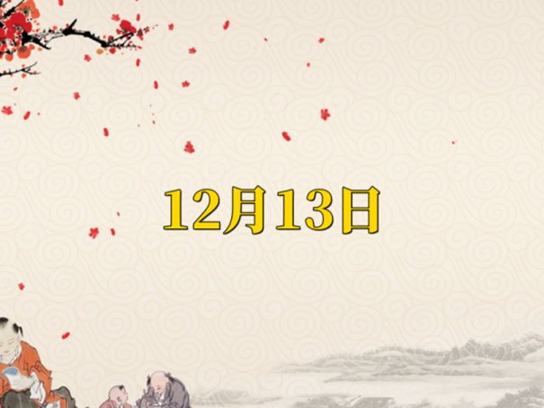 2023年12月份搬家入宅黄道吉日