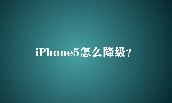 iPhone5怎么降级？