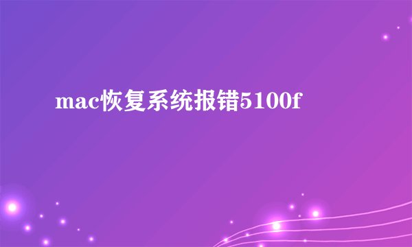 mac恢复系统报错5100f