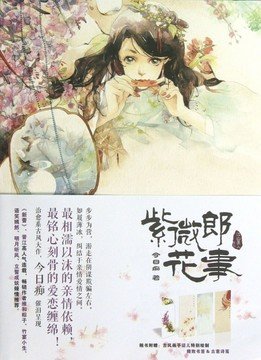 紫微郎花事的内容简介