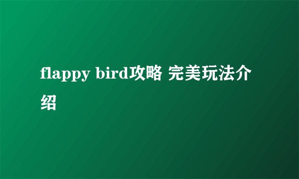 flappy bird攻略 完美玩法介绍