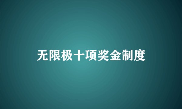 无限极十项奖金制度