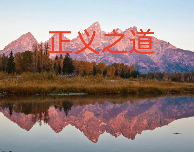 正道的光,照在了大地上是什么歌