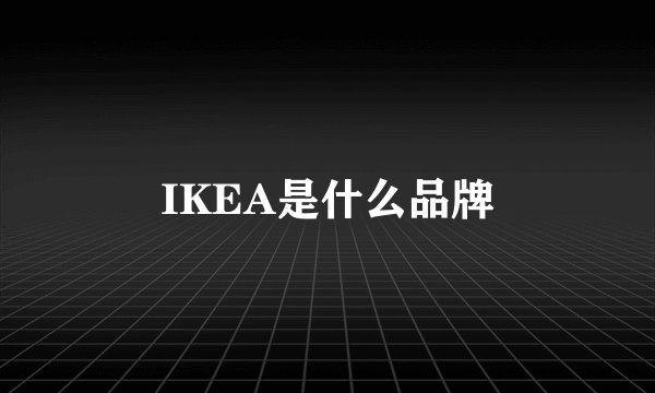 IKEA是什么品牌