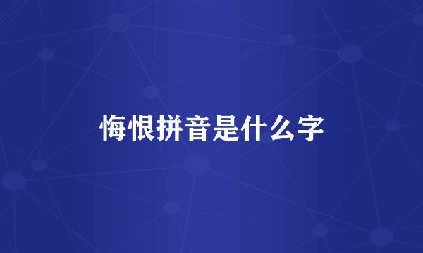 悔恨拼音是什么字