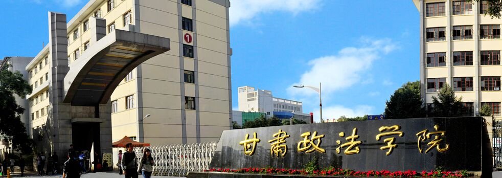 甘肃政法大学的环境和宿舍怎么样？