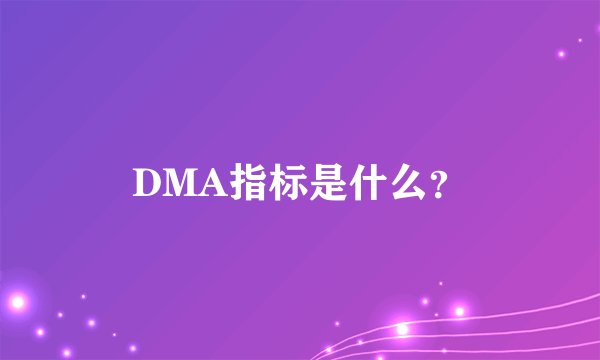 DMA指标是什么？
