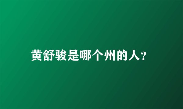 黄舒骏是哪个州的人？
