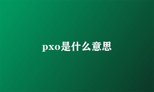 pxo是什么意思