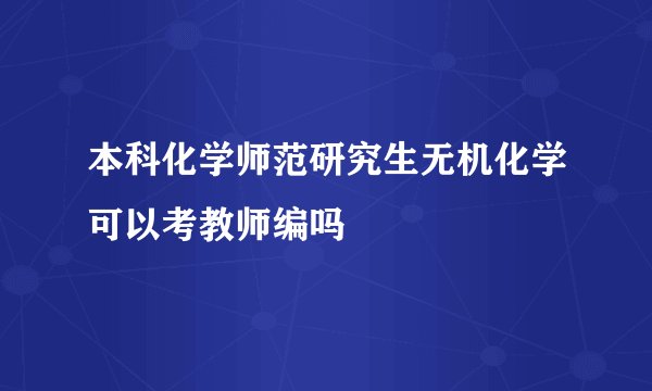 本科化学师范研究生无机化学可以考教师编吗