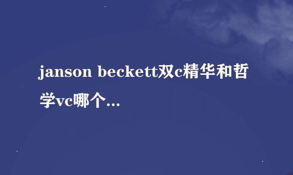 janson beckett双c精华和哲学vc哪个美白效果好
