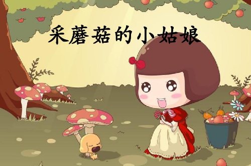 采蘑菇的小姑娘歌词
