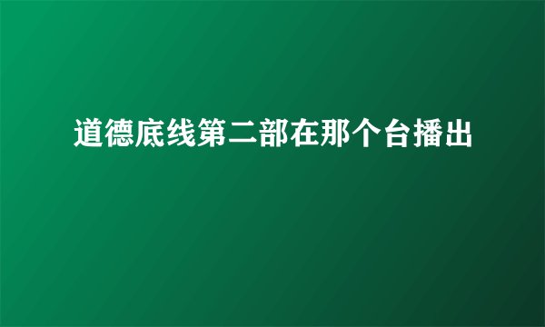 道德底线第二部在那个台播出