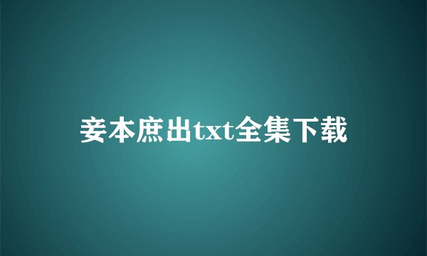 妾本庶出txt全集下载