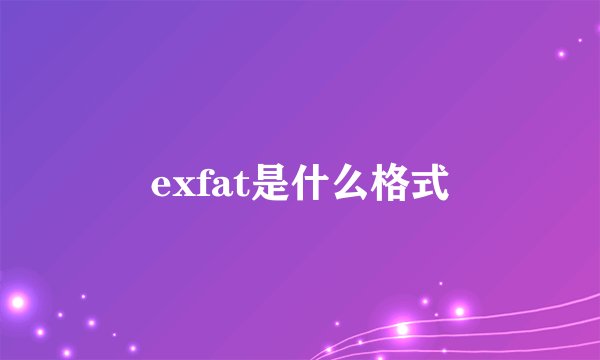 exfat是什么格式