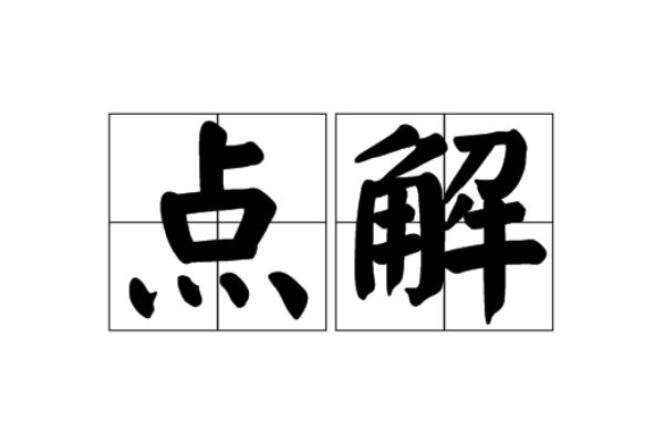 点解是什么意思?