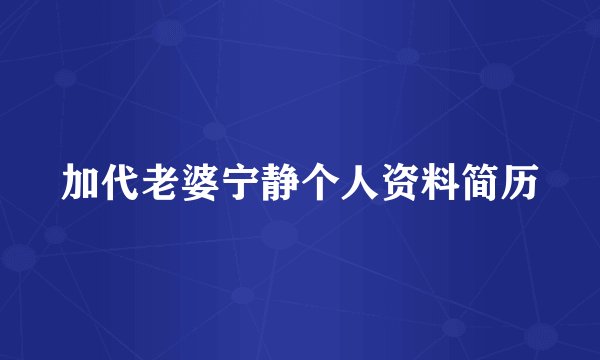 加代老婆宁静个人资料简历