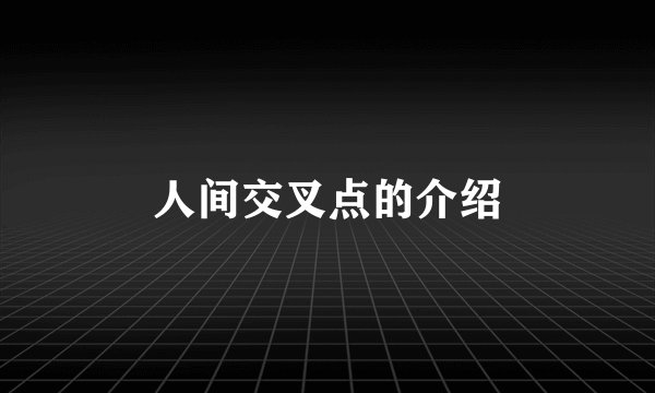 人间交叉点的介绍