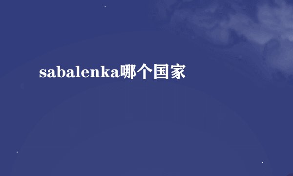 sabalenka哪个国家