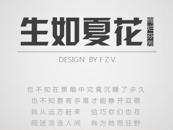 朴树《生如夏花》歌词