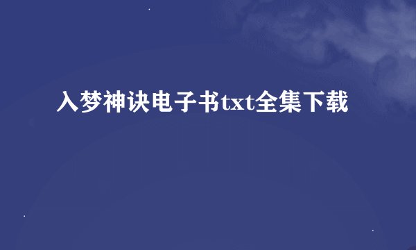 入梦神诀电子书txt全集下载