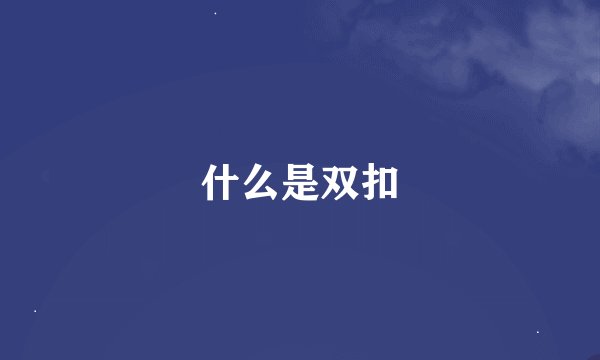 什么是双扣