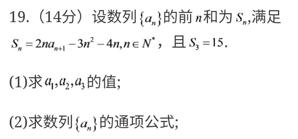 数列{An}的前n项和为Sn,满足Sn=2nAn+1-3n^2-4n，n属于N*,14年广东高考理科19题有木有大神在啊 求解答