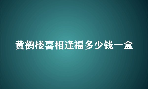 黄鹤楼喜相逢福多少钱一盒