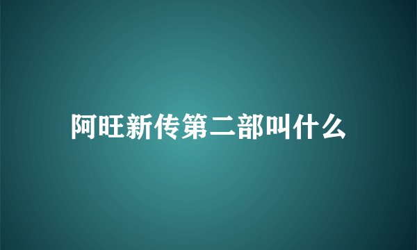 阿旺新传第二部叫什么
