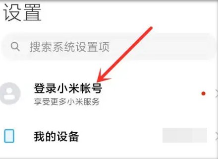 小米云服务如何登录
