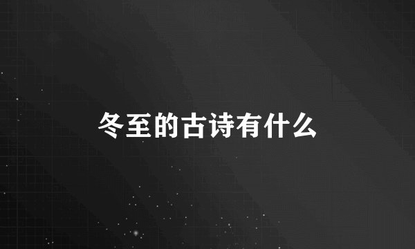 冬至的古诗有什么