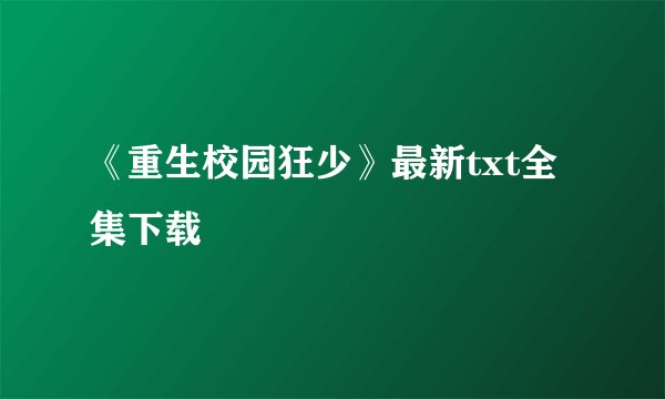 《重生校园狂少》最新txt全集下载
