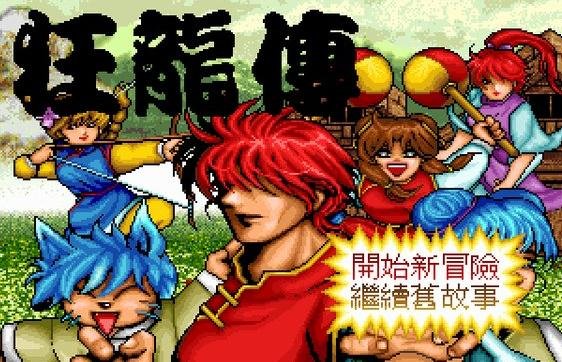 狂龙传的游戏攻略