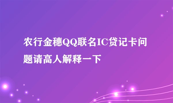 农行金穗QQ联名IC贷记卡问题请高人解释一下
