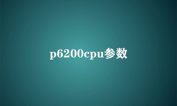 p6200cpu参数