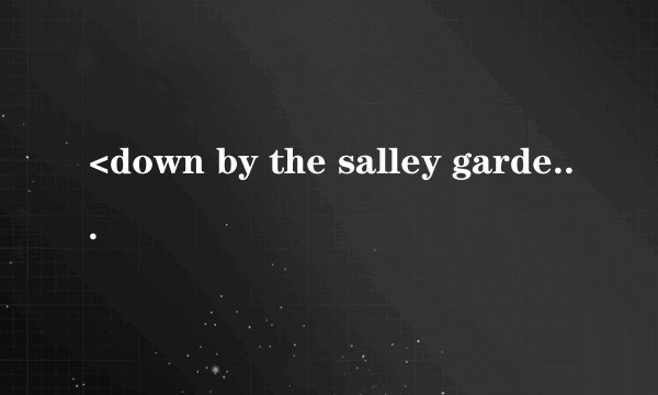 <down by the salley gardens>这首歌歌词和中文翻译