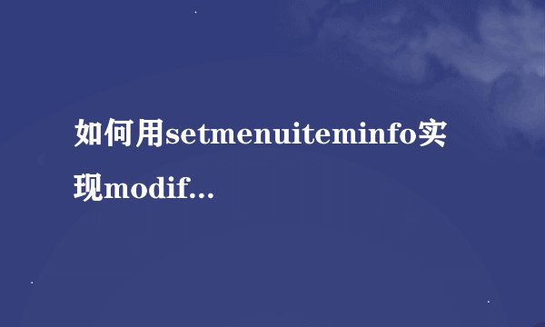如何用setmenuiteminfo实现modifymenu的功能