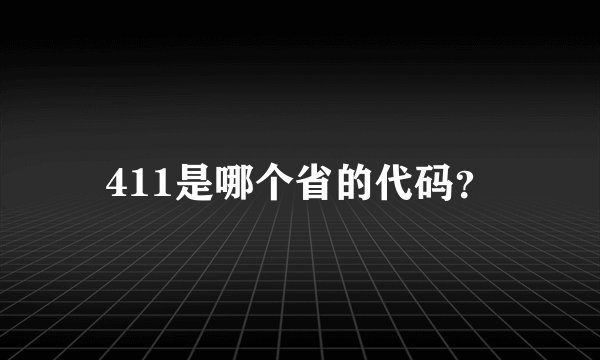 411是哪个省的代码？