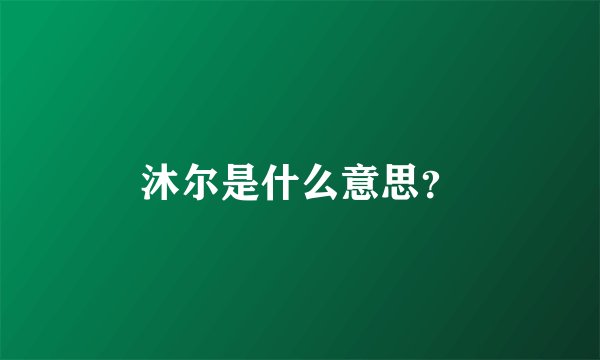 沐尔是什么意思？