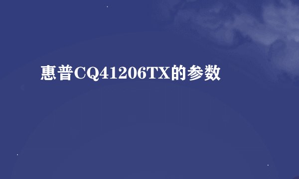 惠普CQ41206TX的参数