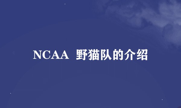NCAA  野猫队的介绍