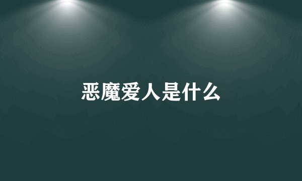 恶魔爱人是什么
