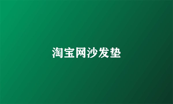 淘宝网沙发垫